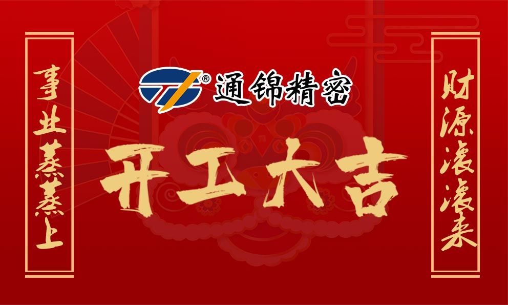 2021通錦牛氣犇騰，開工大吉！