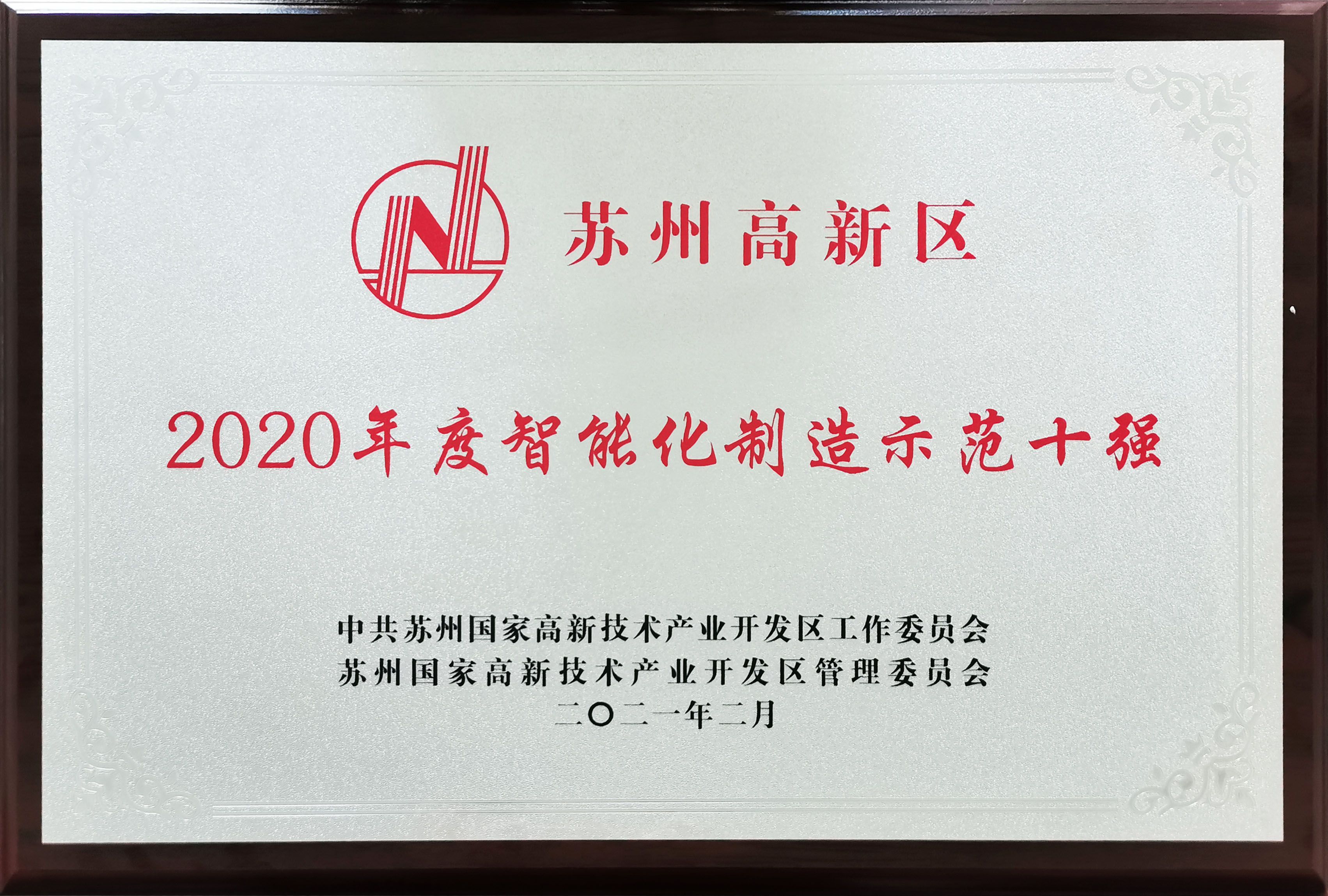 再獲喜訊！高新區(qū)智能化制造示范十強！